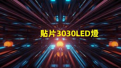 貼片3030LED燈珠哪個廠家質(zhì)量好？3030的主要技術(shù)參數(shù)是什么？